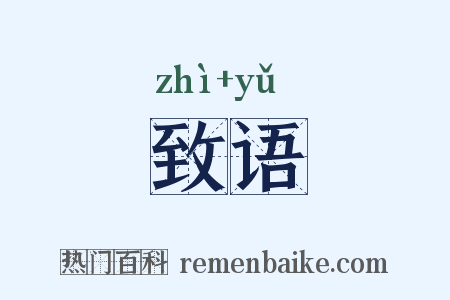 致语是什么意思的图片